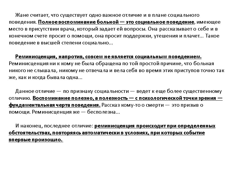 Жане считает, что существует одно важное отличие и в плане социального поведения. Полное воспоминание